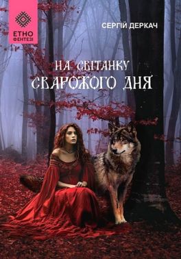 На світанку Сварожого дня Авт: Сергій Деркач Вид-во: Зелений пес На світанку Сварожого дня Авт: Сергій Деркач Вид-во: Зелений пес