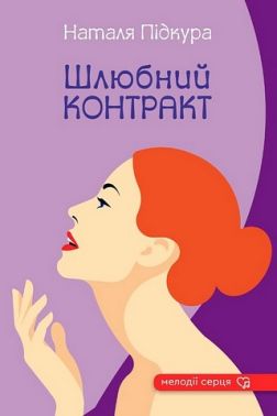 Шлюбний контракт Авт: Наталя Підкура Вид-во: Зелений пес