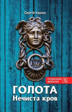 Голота Нечиста кров Авт: Сергій Карюк Вид-во: Зелений пес