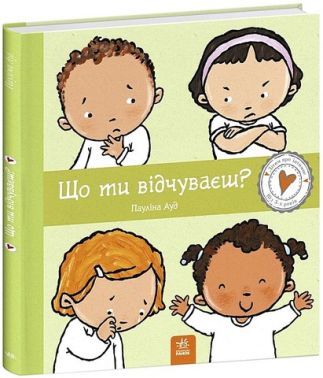 Дітям про інтимне Що ти відчуваєш? Авт: Пауліна Ауд Вид-во: Ранок
