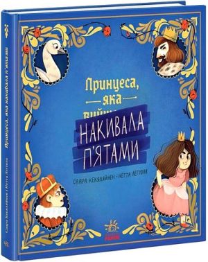 Принцеса, яка накивала п'ятами - Пригоди. Детективи