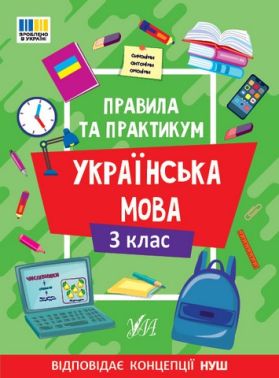 Правила та практикум Українська мова 3 клас НУШ Авт: Собчук О.С. Вид-во: УЛА Правила та практикум Українська мова 3 клас НУШ Авт: Собчук О.С. Вид-во: УЛА