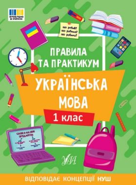 Правила та практикум Українська мова 1 клас НУШ Авт: Сіліч С.О. Вид-во: УЛА