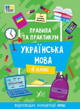 Правила та практикум Українська мова 4 клас НУШ Авт: Сіліч С.О. Вид-во: УЛА