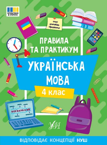 Правила та практикум Українська мова 4 клас НУШ Авт: Сіліч С.О. Вид-во: УЛА - фото 1