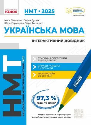 ЗНО/НМТ 2025 Українська мова Інтерактивний довідник-практикум із тестами Літвінова І. Ранок ЗНО/НМТ 2025 Українська мова Інтерактивний довідник-практикум із тестами Літвінова І. Ранок - Підготовка до ЗНО ДЕШЕВО