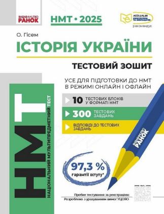НМТ-2025. Історія України. Усе для підготовки до НМТ в режимі онлайн і офлайн НМТ-2025. Історія України. Усе для підготовки до НМТ в режимі онлайн і офлайн