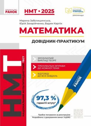 НМТ-2025. Математика. Інтерактивний довідник-практикум НМТ-2025. Математика. Інтерактивний довідник-практикум