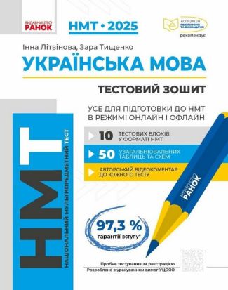 НМТ-2025. Українська мова. Усе для підготовки до НМТ в режимі онлайн і офлайн - ЗНО НМТ 2026