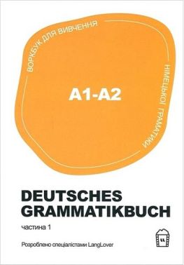 Deutsches Grammatikbuch A1-A2. Воркбук для вивчення німецької граматики. Частина 1 - Вивчаємо Німецьку