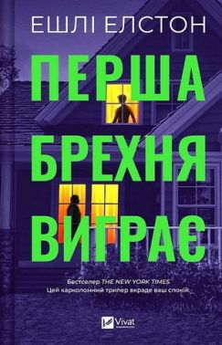 Перша брехня виграє Авт: Ешлі Елстон Вид-во: Vivat Перша брехня виграє Авт: Ешлі Елстон Вид-во: Vivat - Трилери