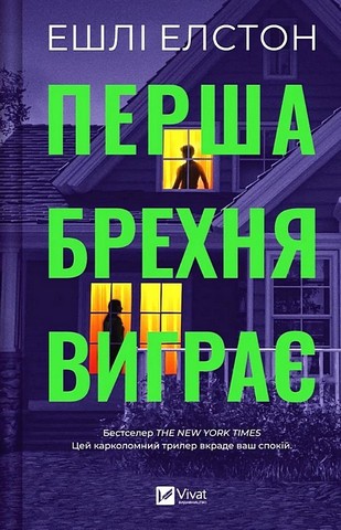 Перша брехня виграє Авт: Ешлі Елстон Вид-во: Vivat - фото 1