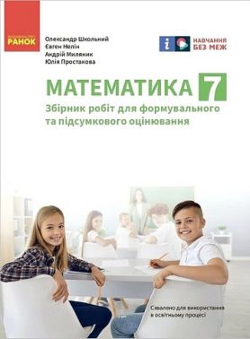 Збірник робіт для формувального та підсумкового оцінювання Математика 7 клас НУШ Авт: Школьний О.В. та ін. Вид-во: Ранок Збірник робіт для формувального та підсумкового оцінювання Математика 7 клас НУШ Авт: Школьний О.В. та ін. Вид-во: Ранок
