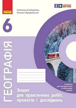 Зошит для практичних робіт, проєктів і досліджень Географія 6 клас НУШ Авт: С. Капіруліна О. Бродовська Вид-во: Ранок Зошит для практичних робіт, проєктів і досліджень Географія 6 клас НУШ Авт: С. Капіруліна О. Бродовська Вид-во: Ранок