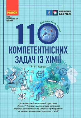 110 компетентнісних задач із хімії 7-11 класи НУШ Авт: Світлана Кондрашова Вид-во: Ранок 110 компетентнісних задач із хімії 7-11 класи НУШ Авт: Світлана Кондрашова Вид-во: Ранок