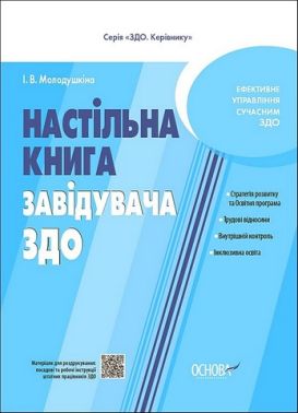 Настільна книга завідувача ЗДО Настільна книга завідувача ЗДО - Журнали, навчальні програми