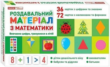 Роздавальний матеріал з математики - Методика для вчителя