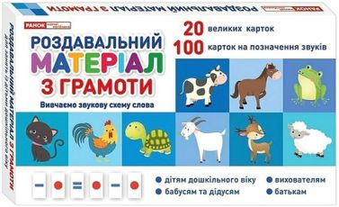 Роздавальний матеріал з грамоти - Методика для вчителя