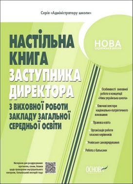 Настільна книга заступника директора з виховної роботи закладу загальної середньої освіти Настільна книга заступника директора з виховної роботи закладу загальної середньої освіти - Журнали, навчальні програми