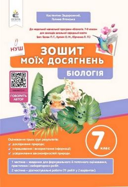 Зошит моїх досягнень Біологія 7 клас НУШ Авт: К.М. Задорожний Г.В. Ягенська Вид-во: Освіта Зошит моїх досягнень Біологія 7 клас НУШ Авт: К.М. Задорожний Г.В. Ягенська Вид-во: Освіта