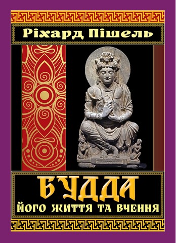 БУДДА його життя та вчення - фото 1
