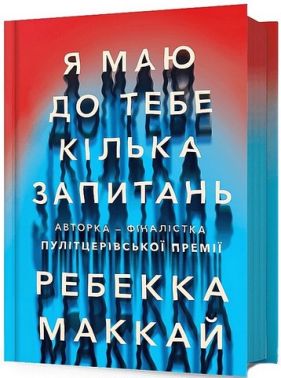 Я маю до тебе кілька запитань Авт: Ребекка Маккай Вид-во: ARTBOOKS Я маю до тебе кілька запитань Авт: Ребекка Маккай Вид-во: ARTBOOKS
