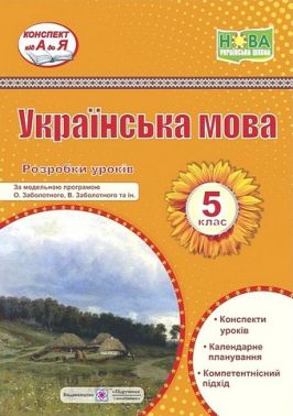 Розробки уроків Українська мова 5 клас НУШ За модельною програмою О. Заболотного В. Заболотного Авт: С. Витвицька Вид-во: Підручники і посібники - розробки уроків п'ятий клас