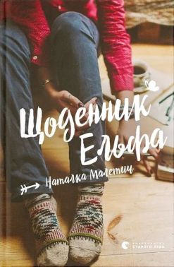 Щоденник Ельфа Авт: Наталка Малетич Вид-во: Видавництво Старого Лева