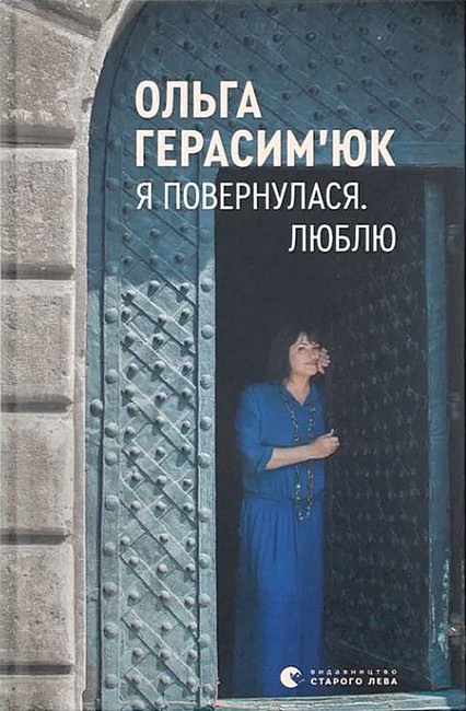Я повернулася. Люблю Авт: Ольга Герасимюк Вид-во: Видавництво Старого Лева - фото 1