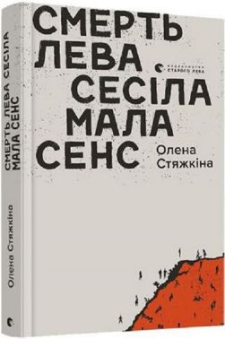 Смерть лева Сесіла мала сенс Авт: Олена Стяжкіна Вид-во: Видавництво Старого Лева Смерть лева Сесіла мала сенс Авт: Олена Стяжкіна Вид-во: Видавництво Старого Лева