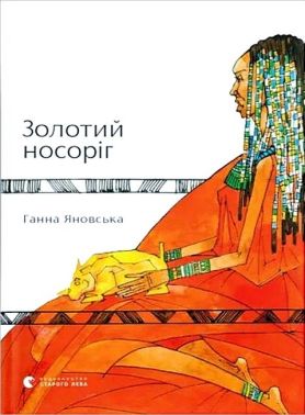 Золотий носоріг Авт: Ганна Яновська Вид-во: Видавництво Старого Лева - Поезія. Гуморески. П'єси