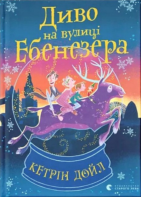 Диво на вулиці Ебенезера - фото 1