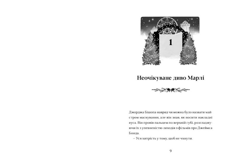 Диво на вулиці Ебенезера - фото 2