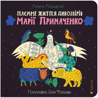 Таємне життя дивозвірів Марії Примаченко Таємне життя дивозвірів Марії Примаченко