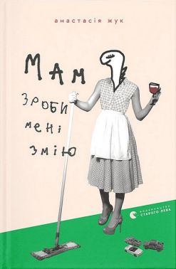 Мам, зроби мені змію Авт: Анастасія Жук Вид-во: Видавництво Старого Лева Мам, зроби мені змію Авт: Анастасія Жук Вид-во: Видавництво Старого Лева