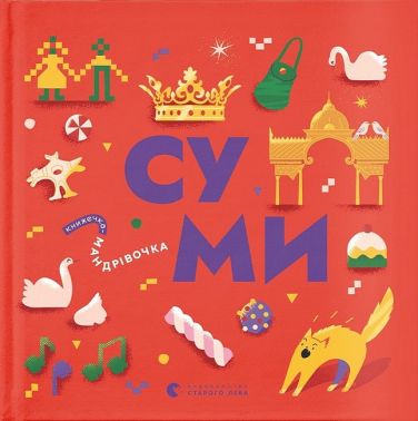 Книжечка-мандрівочка. Суми - енциклопедія для дошкільнят