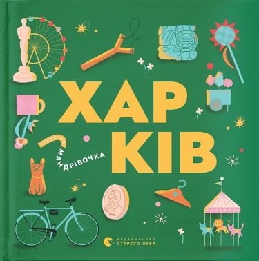 Книжечка-мандрівочка. Харків - енциклопедія для дошкільнят