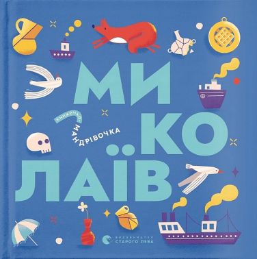 Книжечка-мандрівочка. Миколаїв - енциклопедія для дошкільнят