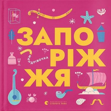 Книжечка-мандрівочка. Запоріжжя Книжечка-мандрівочка. Запоріжжя - енциклопедія для дошкільнят