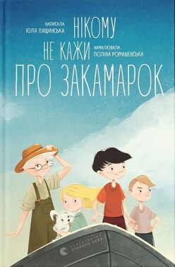 Нікому не кажи про Закамарок