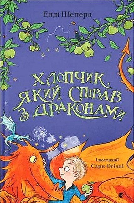 Хлопчик, який співав з драконами. Книга 5 - фото 1