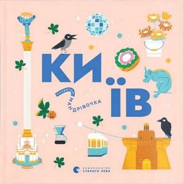 Книжечка-мандрівочка. Київ Книжечка-мандрівочка. Київ - енциклопедія для дошкільнят