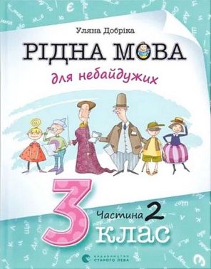 Навчальний посібник Рідна мова для небайдужих 3 клас Частина 2 Авт: У. Добріка Вид-во: Видавництво Старого Лева Навчальний посібник Рідна мова для небайдужих 3 клас Частина 2 Авт: У. Добріка Вид-во: Видавництво Старого Лева - 3 клас НУШ