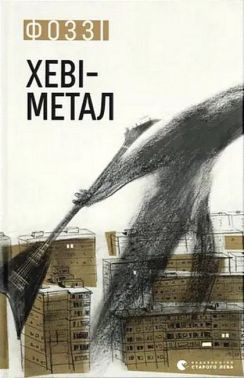 Хеві-метал Авт: Фоззі Вид-во: Видавництво Старого Лева Хеві-метал Авт: Фоззі Вид-во: Видавництво Старого Лева