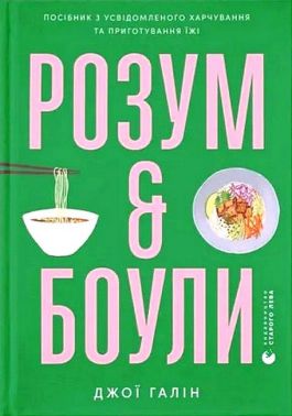 Розум & боули. Посібник з усвідомленого харчування та приготування їжі Розум & боули. Посібник з усвідомленого харчування та приготування їжі - Кулінарія