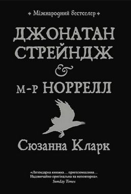 Джонатан Стрейндж і містер Норрелл Авт: Сюзанна Кларк Вид-во: РМ