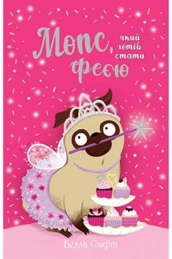 Мопс, який хотів стати феєю. Книжка 6 Мопс, який хотів стати феєю. Книжка 6