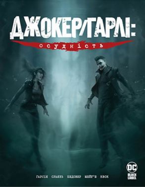 Джокер/Гарлі: Осудність Авт: Камі Ґарсія Вид-во: РМ