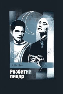 Розбитий лицар Авт: Л. Дж. Шен Вид-во: РМ Розбитий лицар Авт: Л. Дж. Шен Вид-во: РМ