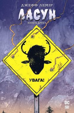 Ласун. Книга 2 Авт: Джефф Лемір Вид-во: РМ